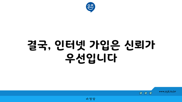 결국, 인터넷 가입은 신뢰가 우선입니다