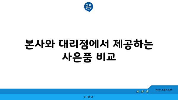 본사와 대리점에서 제공하는 사은품 비교