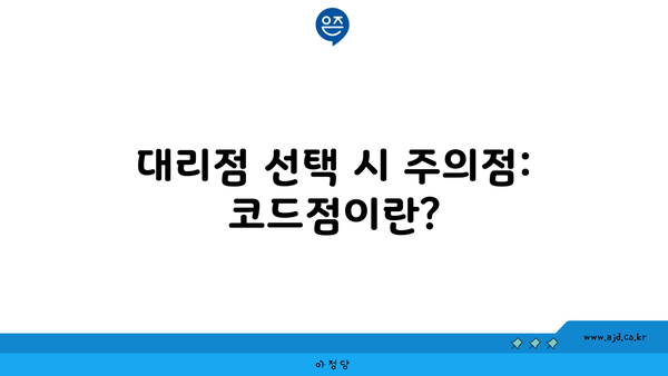 대리점 선택 시 주의점: 코드점이란?