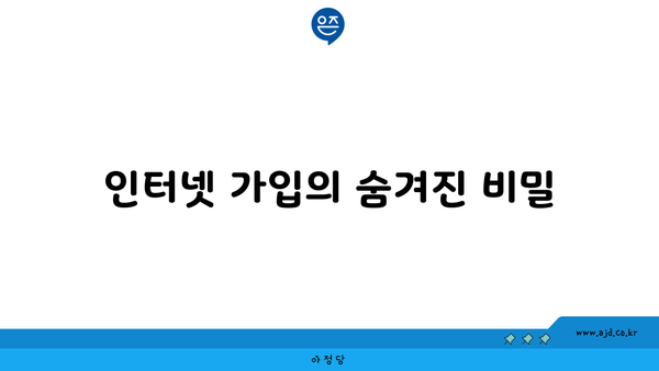 인터넷 가입의 숨겨진 비밀