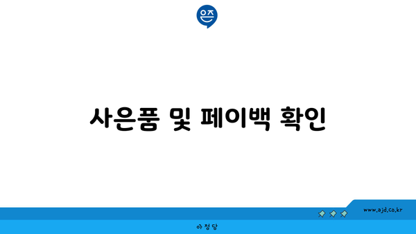 사은품 및 페이백 확인