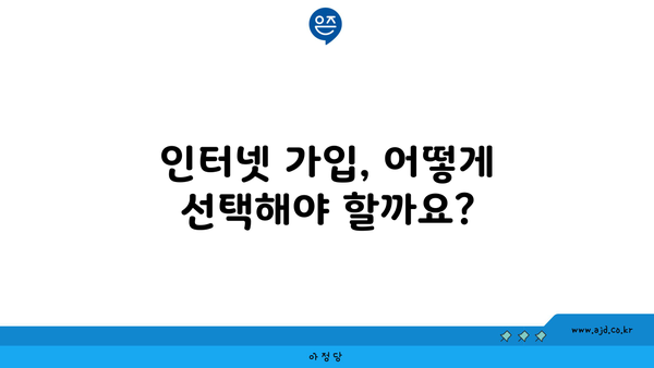 인터넷 가입, 어떻게 선택해야 할까요?