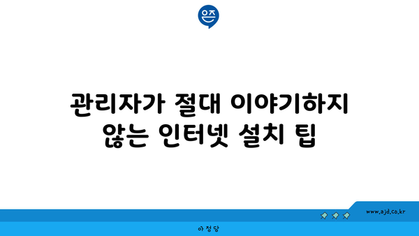 관리자가 절대 이야기하지 않는 인터넷 설치 팁