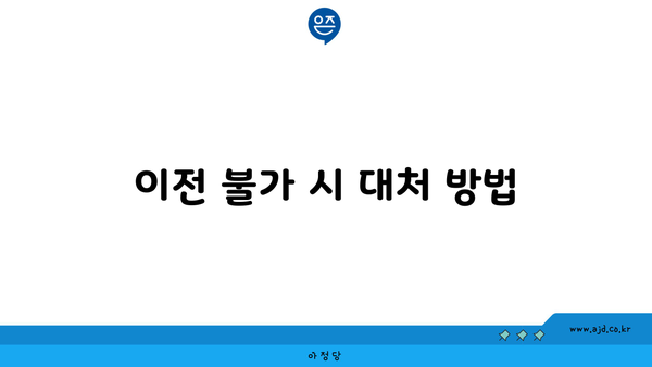 이전 불가 시 대처 방법