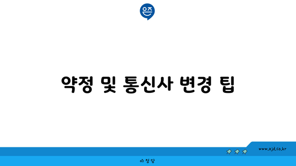 약정 및 통신사 변경 팁