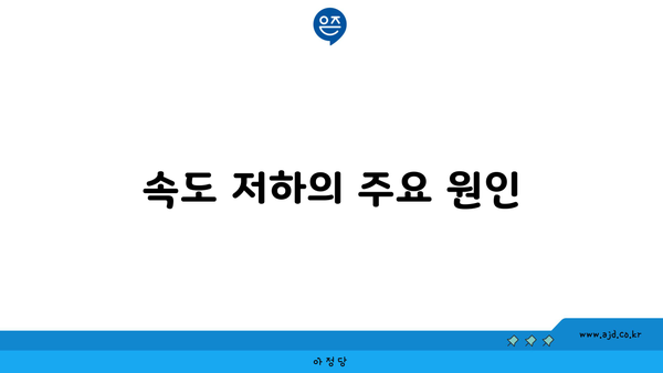 속도 저하의 주요 원인