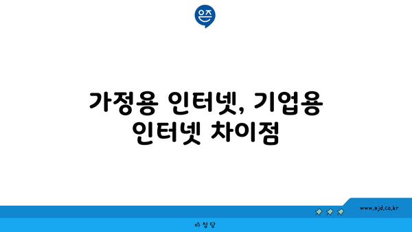 가정용 인터넷, 기업용 인터넷 차이점