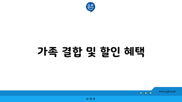 가족 결합 및 할인 혜택