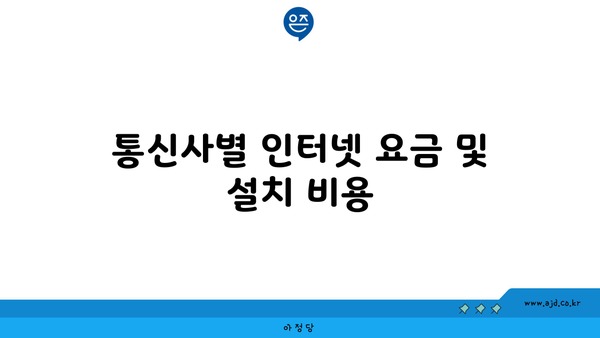 통신사별 인터넷 요금 및 설치 비용