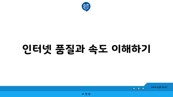 인터넷 품질과 속도 이해하기