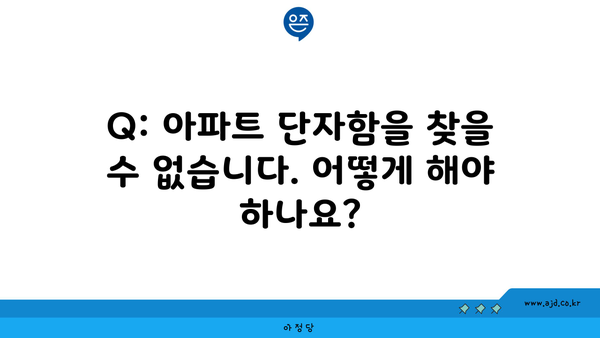 Q: 아파트 단자함을 찾을 수 없습니다. 어떻게 해야 하나요?