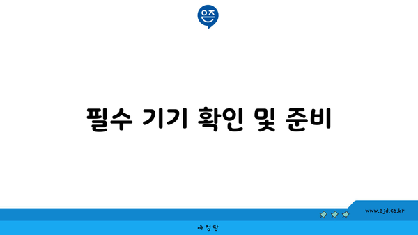 필수 기기 확인 및 준비