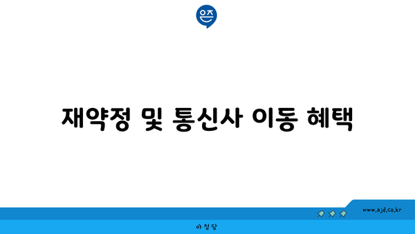 재약정 및 통신사 이동 혜택