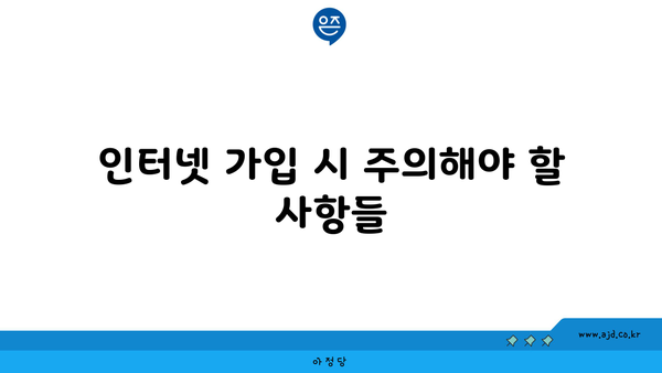 인터넷 가입 시 주의해야 할 사항들