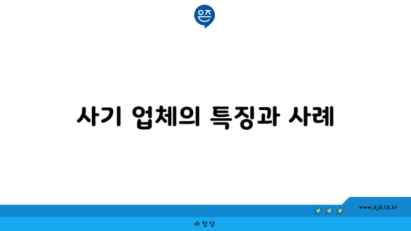 사기 업체의 특징과 사례