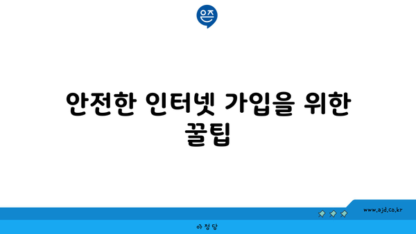 안전한 인터넷 가입을 위한 꿀팁