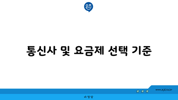 통신사 및 요금제 선택 기준