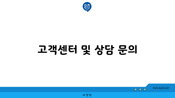 고객센터 및 상담 문의