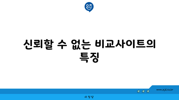 신뢰할 수 없는 비교사이트의 특징