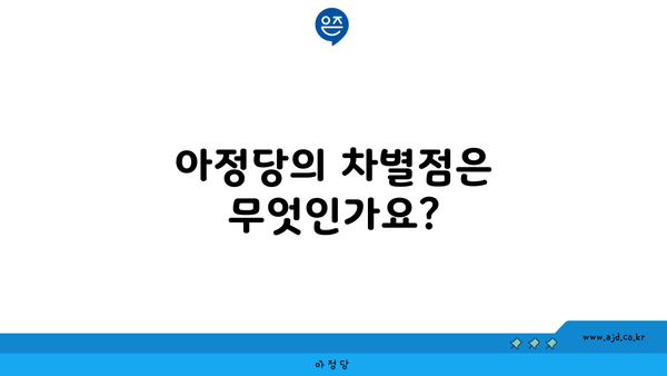 아정당의 차별점은 무엇인가요?