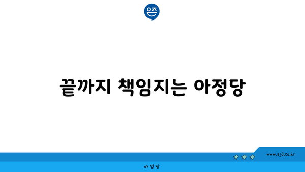 끝까지 책임지는 아정당