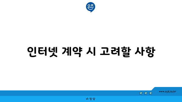 인터넷 계약 시 고려할 사항