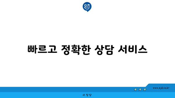 빠르고 정확한 상담 서비스