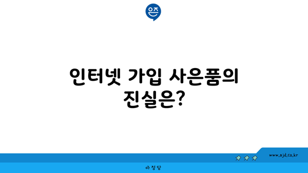 인터넷 가입 사은품의 진실은?