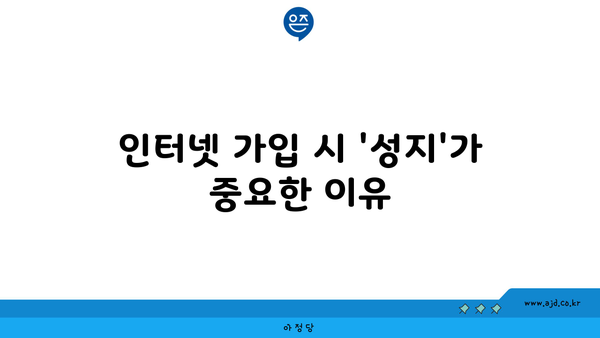 인터넷 가입 시 '성지'가 중요한 이유