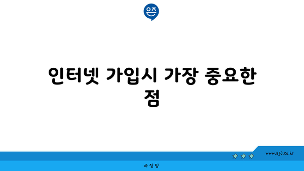 인터넷 가입시 가장 중요한 점