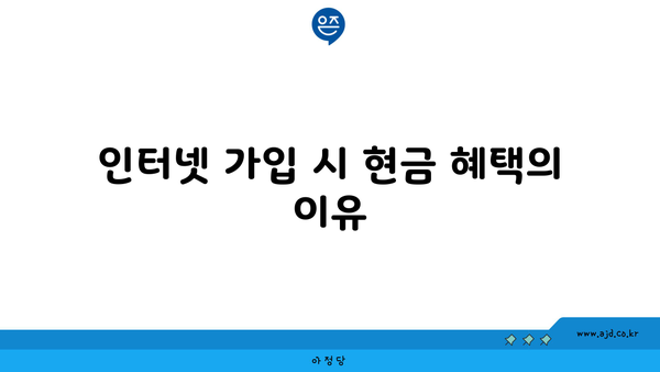 인터넷 가입 시 현금 혜택의 이유