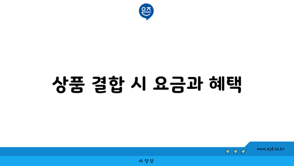 상품 결합 시 요금과 혜택