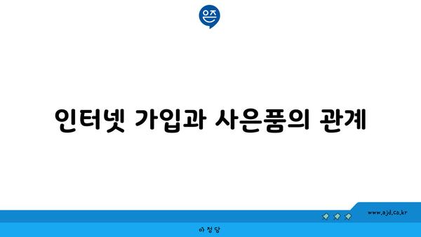 인터넷 가입과 사은품의 관계