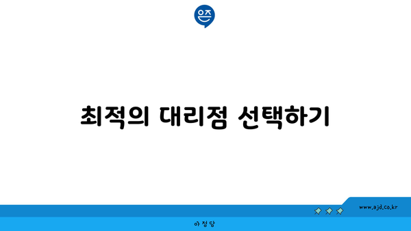 최적의 대리점 선택하기