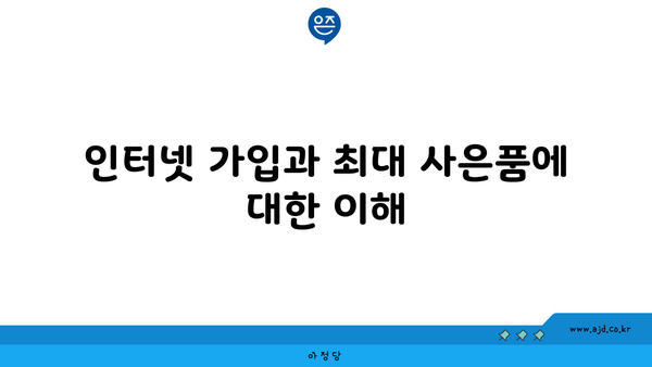 인터넷 가입과 최대 사은품에 대한 이해