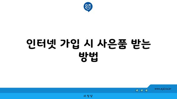 인터넷 가입 시 사은품 받는 방법