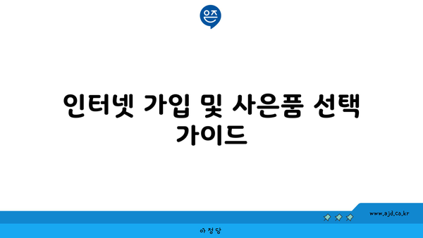 인터넷 가입 및 사은품 선택 가이드