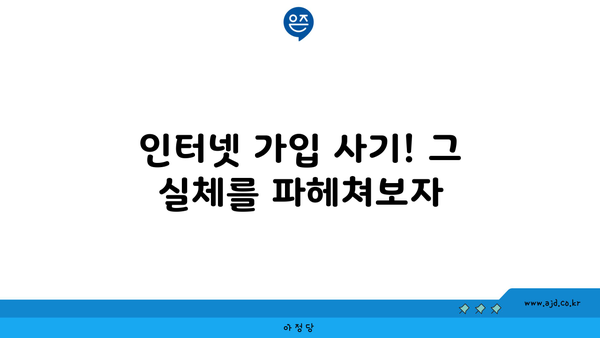 인터넷 가입 사기! 그 실체를 파헤쳐보자