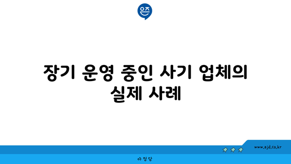 장기 운영 중인 사기 업체의 실제 사례