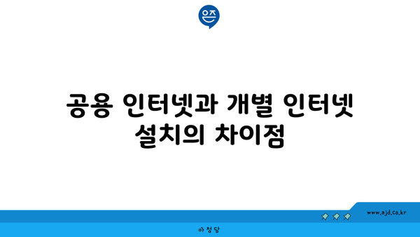 공용 인터넷과 개별 인터넷 설치의 차이점