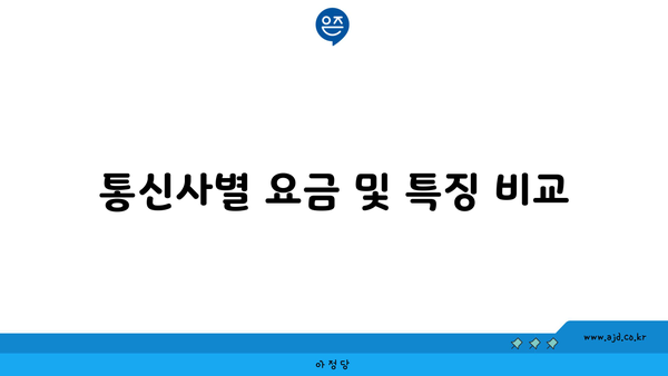 통신사별 요금 및 특징 비교