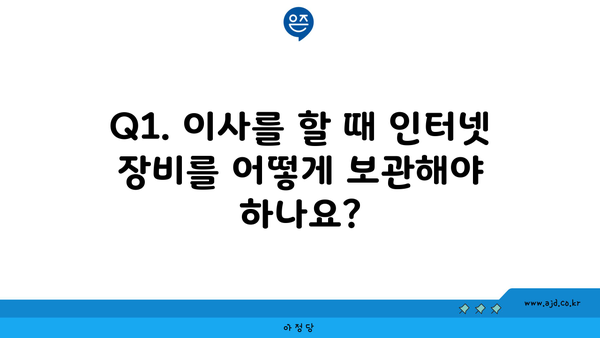 Q1. 이사를 할 때 인터넷 장비를 어떻게 보관해야 하나요?