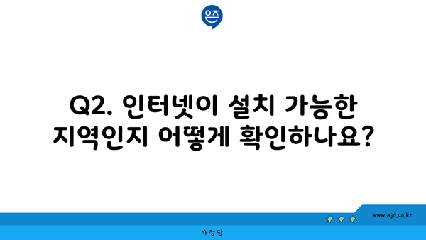 Q2. 인터넷이 설치 가능한 지역인지 어떻게 확인하나요?