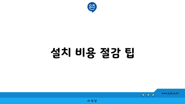 설치 비용 절감 팁