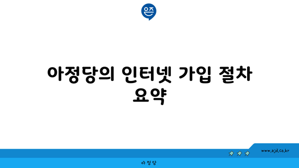 아정당의 인터넷 가입 절차 요약