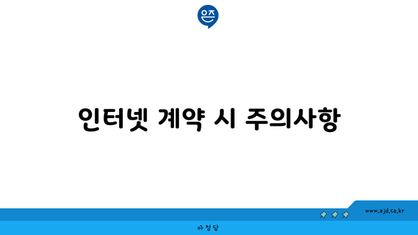 인터넷 계약 시 주의사항