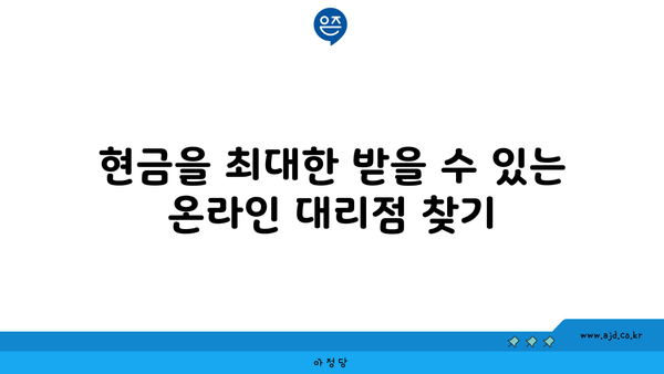 현금을 최대한 받을 수 있는 온라인 대리점 찾기