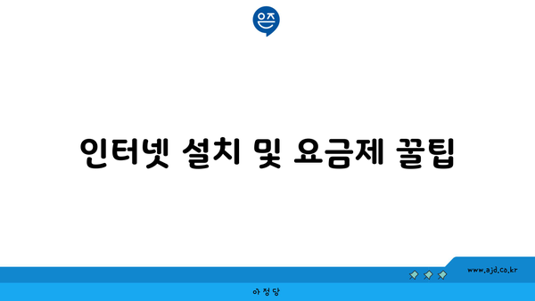 인터넷 설치 및 요금제 꿀팁