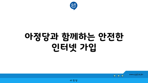 아정당과 함께하는 안전한 인터넷 가입