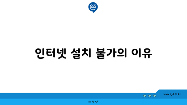 인터넷 설치 불가의 이유